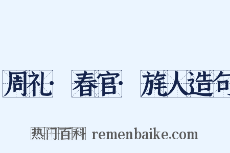 周礼·春官·旄人造句是什么意思的图片